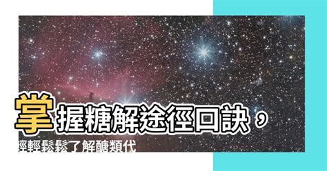 糖解途徑口訣|【糖解途徑口訣】掌握糖解途徑口訣，輕輕鬆鬆瞭解醣類代謝